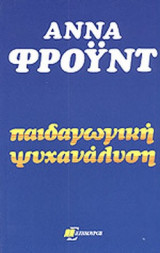 ΠΑΙΔΑΓΩΓΙΚΗ ΨΥΧΑΝΑΛΥΣΗ