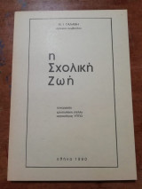 Η Σχολική ζωή