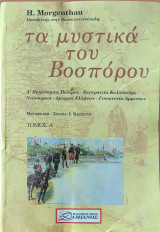 Τα Μυστικά Του Βοσπόρου