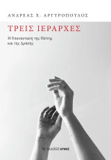 ΤΡΕΙΣ ΙΕΡΆΡΧΕΣ: Η Επανάσταση της Πίστης και της Δράσης