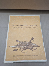 Ο Ελληνικός Πόντος Μορφές και εικόνες ζωής