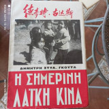 Η σημερινή Λαϊκή Κίνα