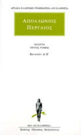 ΑΠΟΛΛΩΝΙΟΣ ΠΕΡΓΑΙΟΣ: ΑΠΑΝΤΑ (ΤΡΙΤΟΣ ΤΟΜΟΣ)