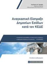 Αναγκαστική είσπραξη δημοσίων εσόδων κατά τον ΚΕΔΕ