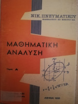 Μαθηματικη αναλυση τομοσ Α (πιστο αντιγραφο)