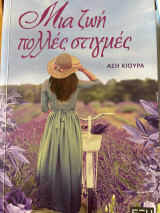 Μια ζωή πολλές στιγμές