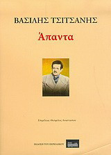 Βασίλης Τσιτσάνης: Άπαντα