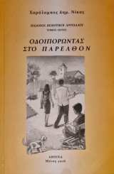 Οδοιπορωντας στο παρελθον