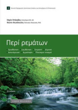 Περί Ρεμάτων: Οριοθέτηση-Διευθέτηση-Εκτροπή-Δόμηση-Αστυνόμευση-Αμμοληψία-Πλεύσιμοι ποταμοί