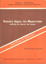 Βασικές αρχές του μάρκετινγκ, ανάλυση και έρευνα της αγοράς (τ. Α΄