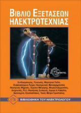 Βιβλίο εξετάσεων ηλεκτροτεχνίας