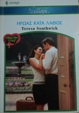 Ήρωας κατά λάθος Άρλεκιν Συλλογή Νο 2573