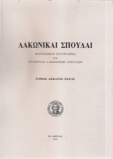 Λακωνικαί Σπουδαί 16