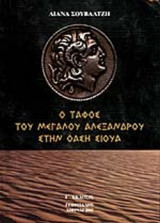 Ο ΤΑΦΟΣ ΤΟΥ ΜΕΓΑΛΟΥ ΑΛΕΞΑΝΔΡΟΥ ΣΤΗΝ ΟΑΣΗ ΣΙΟΥΑ