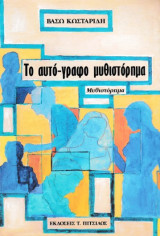 Το αυτό-γραφο μυθιστόρημα