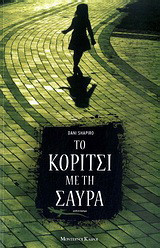 Το κορίτσι με τη σαύρα