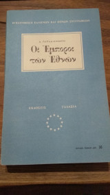 Οι Έμποροι των Εθνών