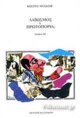 ΛΑΙΚΙΣΜΟΣ Ή ΠΡΩΤΟΠΟΡΙΑ;