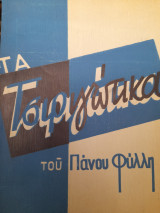 Τα τσιριγώτικα: σειρά Α'