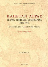 Καπετάν Άγρας: Τέλλος Αγαπηνός, εθνομάρτης 1880-1907: Εισαγωγή στο μακεδονικό αγώνα: Φωτιά στη φωτιά