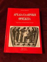 Αρχαία Ελληνική Θρησκεία