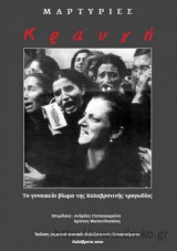 Κραυγη - Το γυναικειο βιωμα της Καλαβρυτινης τραγωδιας