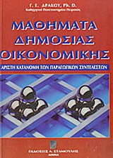 Μαθήματα δημόσιας οικονομικής
