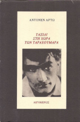 Ταξίδι στη χώρα των Ταραχουμάρα