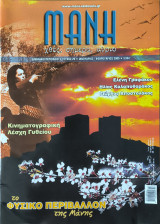 Μάνη- Χθες, Σήμερα, Αύριο Τευχος 20