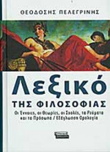 ΛΕΞΙΚΟ ΤΗΣ ΦΙΛΟΣΟΦΙΑΣ