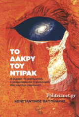 ΤΟ ΔΑΚΡΥ ΤΟΥ ΝΤΙΡΑΚ