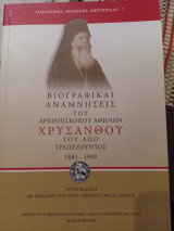 Βιογραφικαί αναμνήσεις του Αρχιεπισκόπου Αθηνών Χρύσανθου