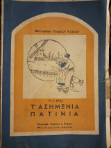 Τ' ασημενια πατίνια
