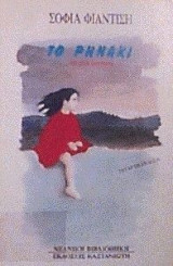 Το Ρηνάκι και άλλα διηγήματα
