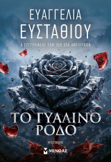Το γυάλινο ρόδο