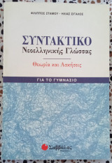 ΣΥΝΤΑΚΤΙΚΟ ΝΕΟΕΛΛΗΝΙΚΗΣ ΓΛΩΣΣΑΣ ΓΙΑ ΓΥΜΝΑΣΙΟ (ΘΕΩΡΙΑ ΑΣΚΗΣΕΙΣ)