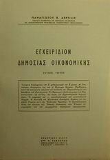 Εγχειρίδιον δημοσίας οικονομικής