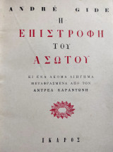 Η Επιστροφή του Ασώτου Κι ένα ακόμα διήγημα μεταφρασμένα από τον Αντρέα Καραντώνη (Αριθ. Αντίτυπο)