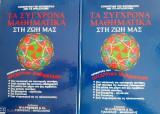 ΤΑ ΣΥΓΧΡΟΝΑ ΜΑΘΗΜΑΤΙΚΑ ΣΤΗ ΖΩΗ ΜΑΣ (ΔΙΤΟΜΟ)