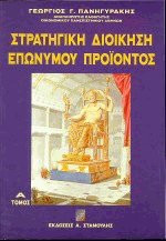 Στρατηγική διοίκηση επώνυμου προϊόντος