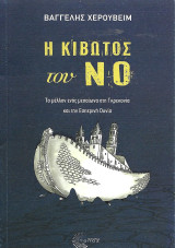 Η κιβωτός του Νο: Το μέλλον ενός μεσαίωνα στη Γκρεκονία και την Εσπερινή Ουανία