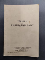 Η τεχνική του κινηματογράφου του Lo Duca