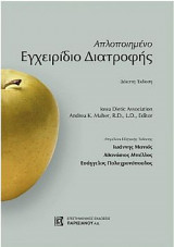 Απλοποιημένο Εγχειρίδιο Διατροφής