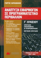 Ανάπτυξη εφαρμογών σε προγραμματιστικό περιβάλλον Γ Λυκείου 2015 - Τεχνολογικής κατεύθυνσης
