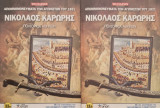 Νικολαος Καρωρης πολιορκία αθηνων