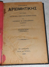 Στοιχεια αριθμητικης 1880 αντωνιου δαμασκηνου