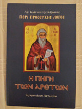 Η πηγή των αρετών