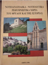 Νοτιοανατολικά - Νοτιοδυτικά Ρεθυμνιώτικα χωριά του θρύλου και της Ιστορίας