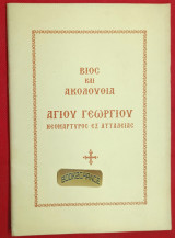 Βίος και Ακολουθία Αγίου Γεωργίου Νεομάρτυρος εξ Ατταλείας