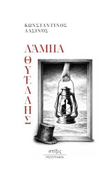 Λάμπα θυέλλης